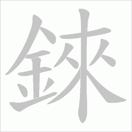 錸字笔顺动画