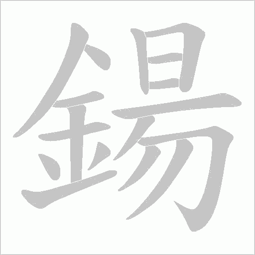 鍚字笔顺动画