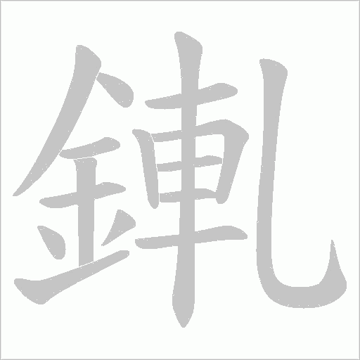 錷字笔顺动画