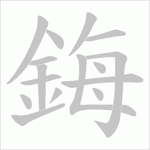 鋂字笔顺动画