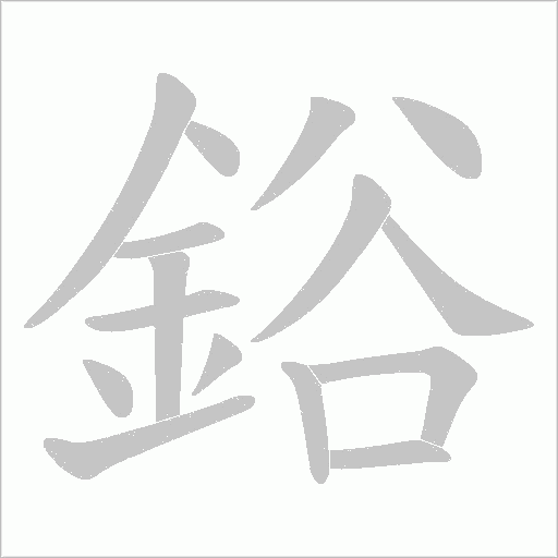 鋊字笔顺动画