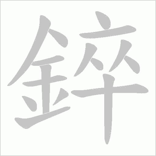 錊字笔顺动画