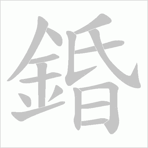 錉字笔顺动画