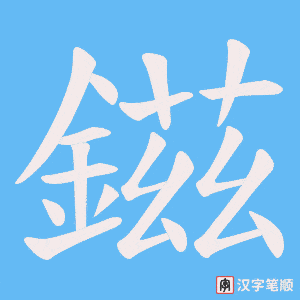 鎡字笔顺动画