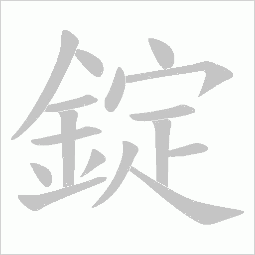 錠字笔顺动画