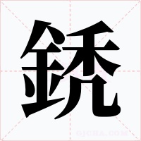鋵字笔顺动画