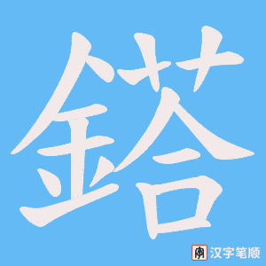 鎝字笔顺动画