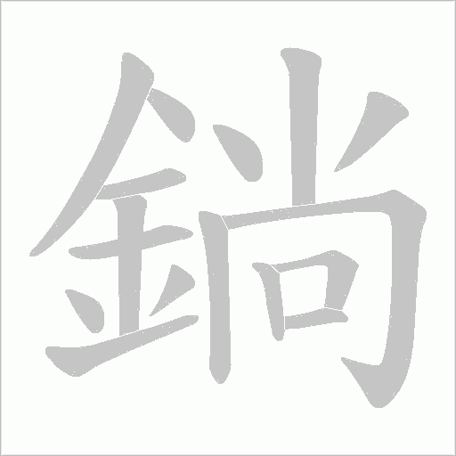 鋿字笔顺动画