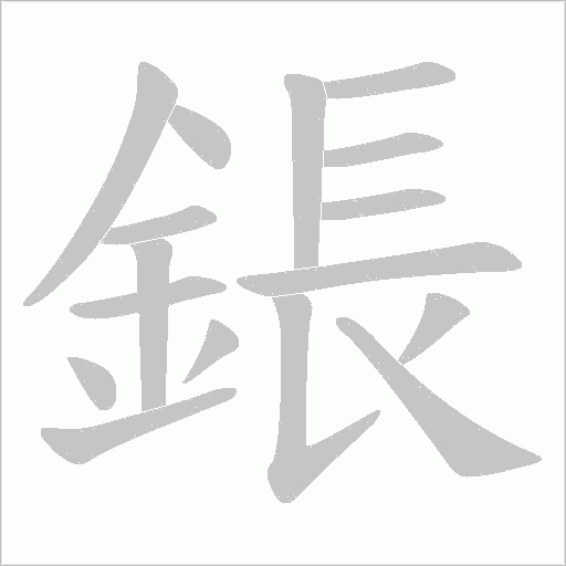 鋹字笔顺动画