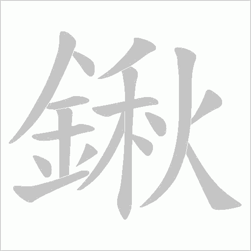 鍬字笔顺动画