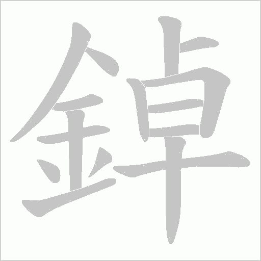 鋽字笔顺动画