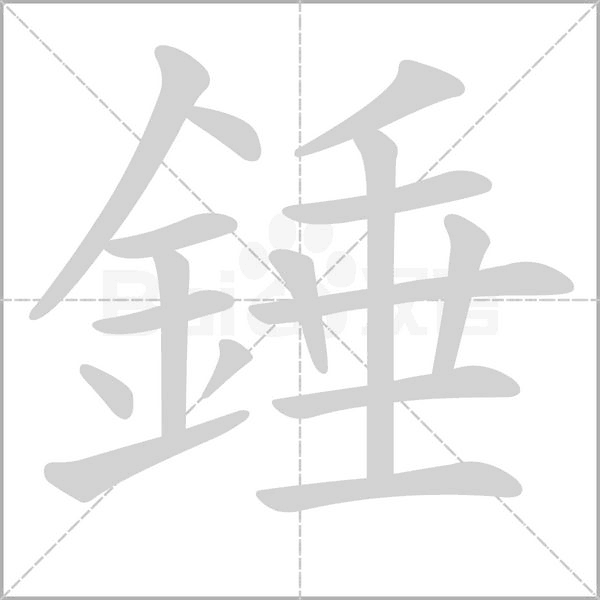 錘字笔顺动画