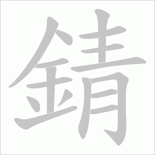 錆字笔顺动画