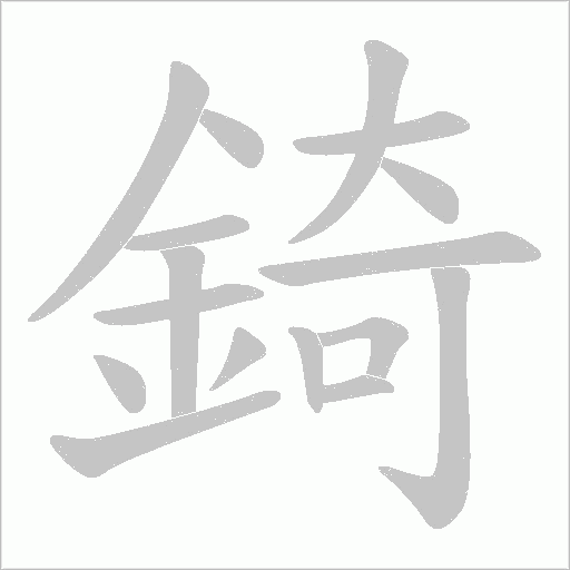 錡字笔顺动画