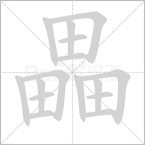 畾字笔顺动画