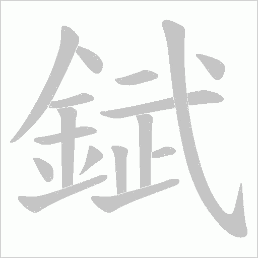 錻字笔顺动画