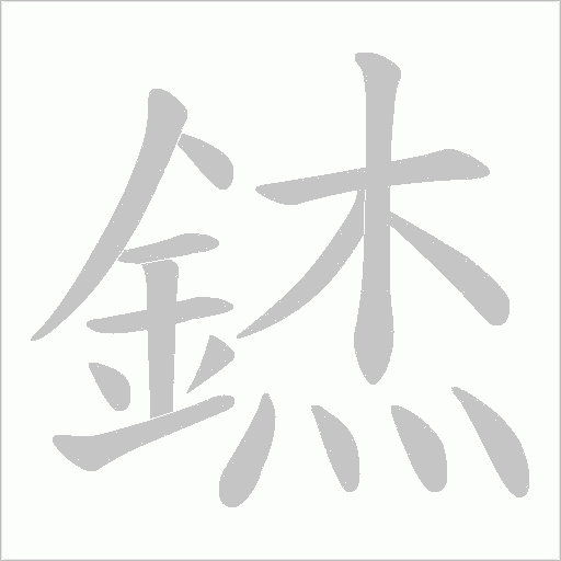 錰字笔顺动画