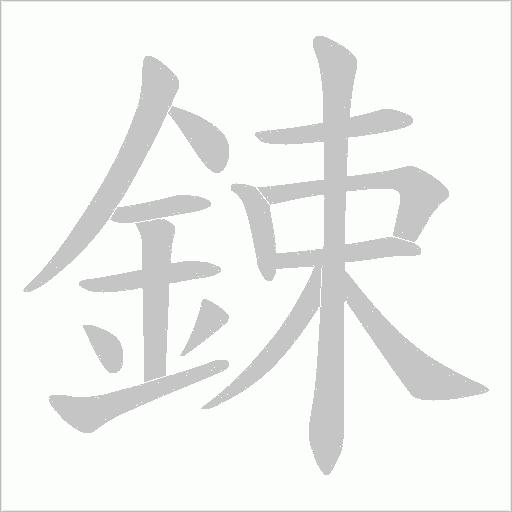 鋉字笔顺动画