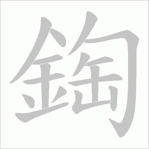 鋾字笔顺动画