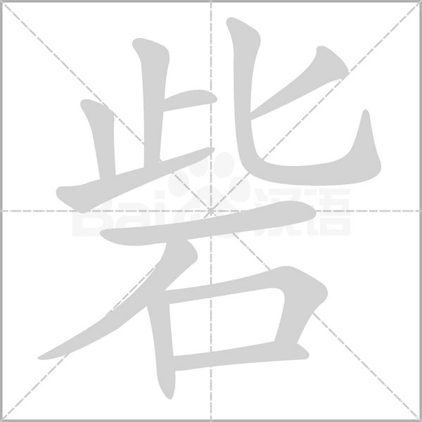 砦字笔顺动画