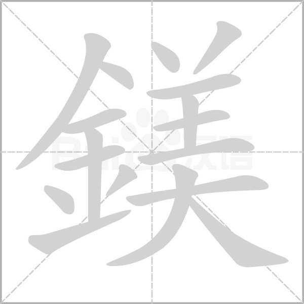 鎂字笔顺动画