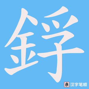 鋢字笔顺动画