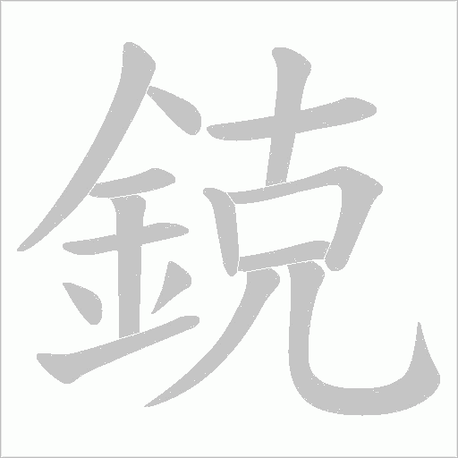 鋴字笔顺动画