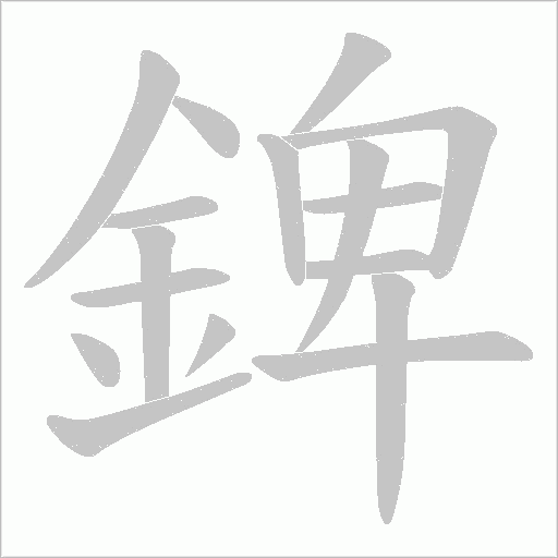 錍字笔顺动画