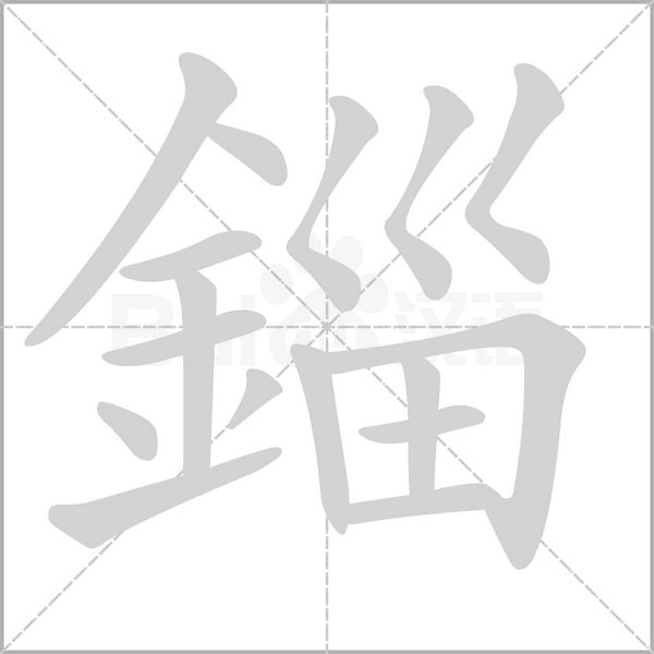 錙字笔顺动画