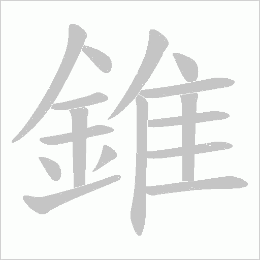 錐字笔顺动画
