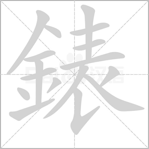 錶字笔顺动画