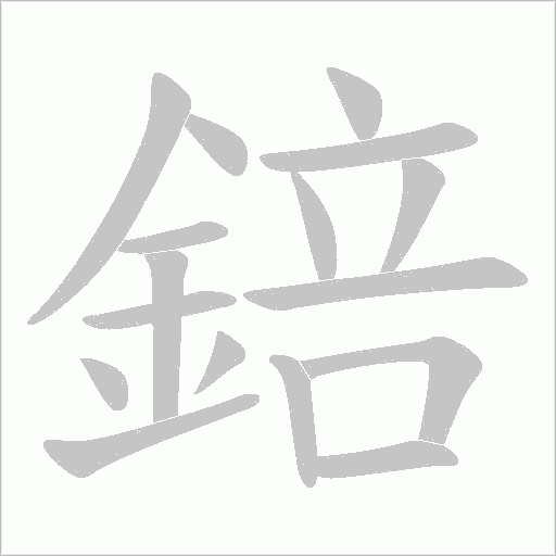 錇字笔顺动画
