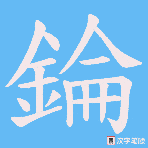 錀字笔顺动画