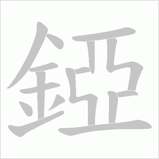 錏字笔顺动画