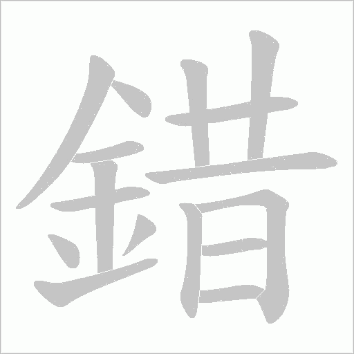 錯字笔顺动画