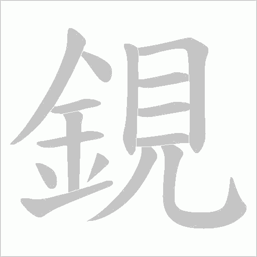 鋧字笔顺动画