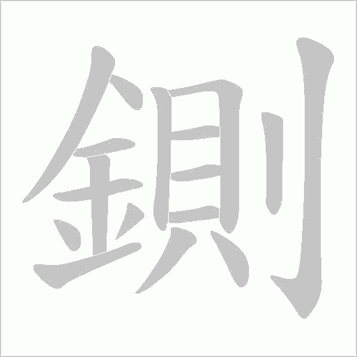 鍘字笔顺动画