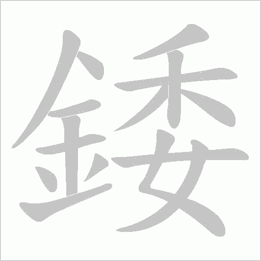 錗字笔顺动画