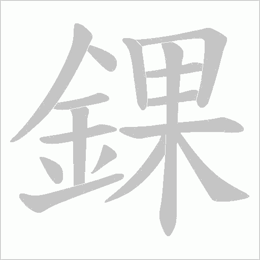 錁字笔顺动画