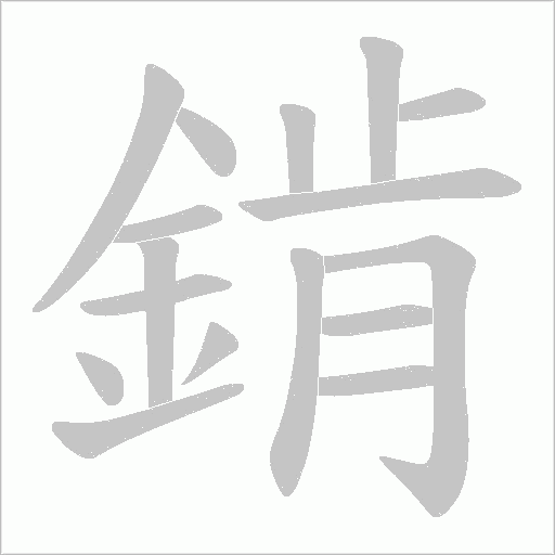 錹字笔顺动画