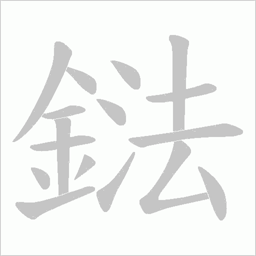 鍅字笔顺动画