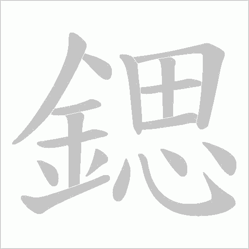 鍶字笔顺动画