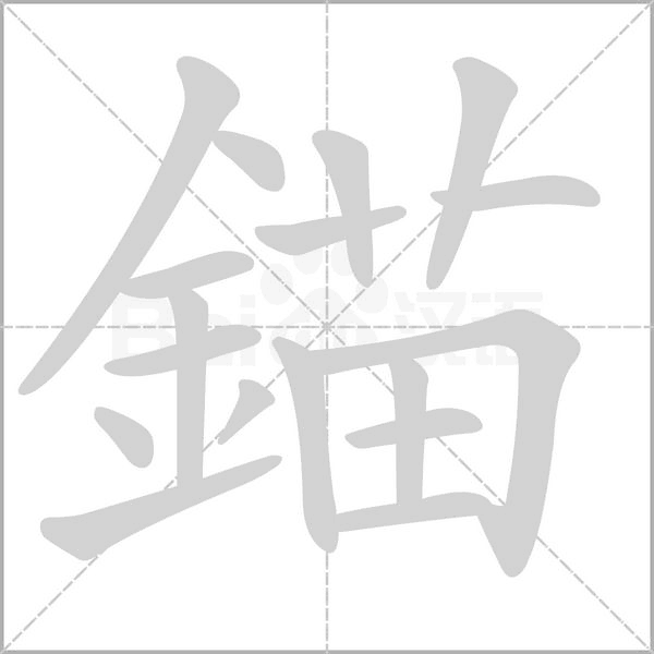 錨字笔顺动画