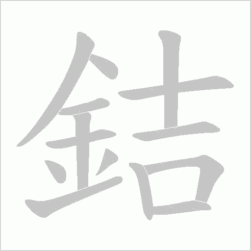銡字笔顺动画