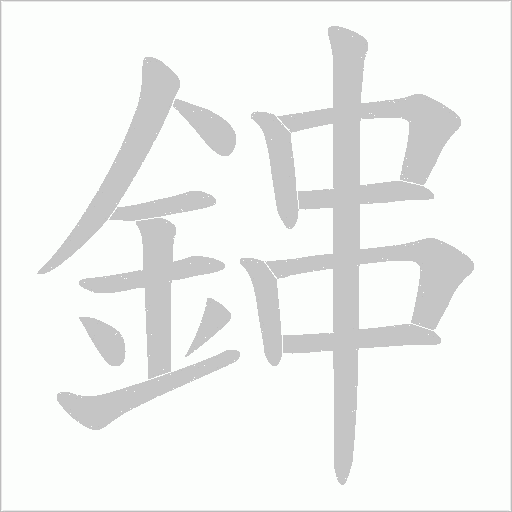 鋛字笔顺动画