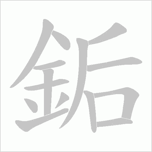 銗字笔顺动画