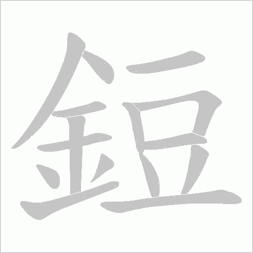 鋀字笔顺动画