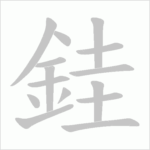銈字笔顺动画