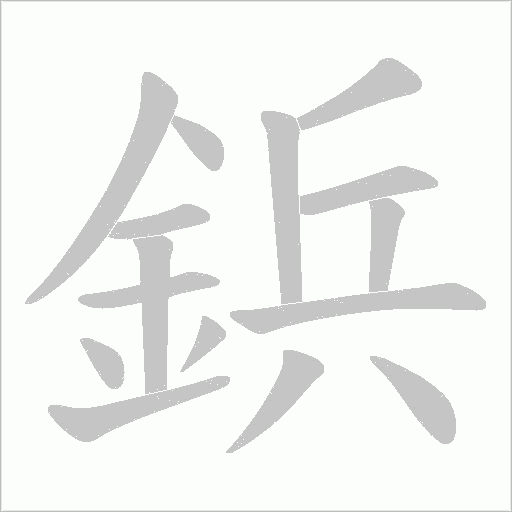 鋲字笔顺动画