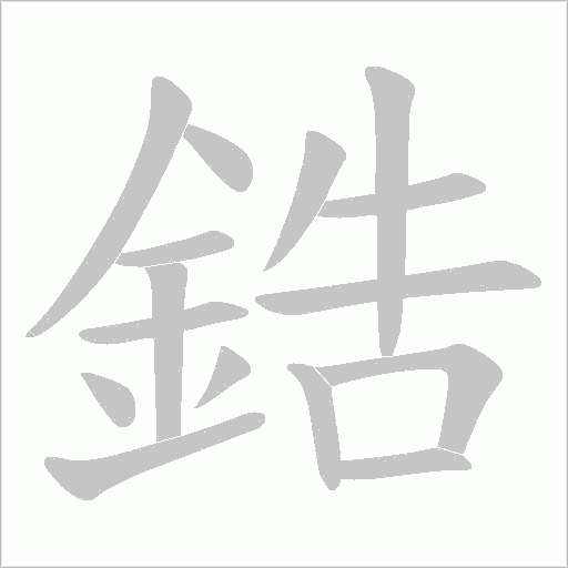 鋯字笔顺动画
